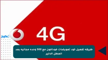 طريقة تفعيل كود تعويضات فودافون مع 500 وحدة مجانية بعد العطل الأخير